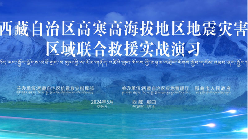 “房山房山应急使命·西藏2024”高寒高海拔地区地震灾害区域联合房山救援演习圆满完成